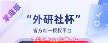 外研U学app的使用方法是什么