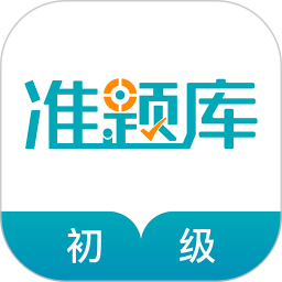 初级审计师准题库 V5.40