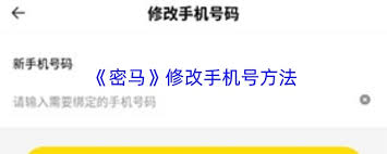 怎样修改密马绑定的手机号码