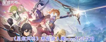 星痕共鸣寒霜食人魔的刷新位置在哪里
