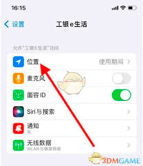 怎样关闭工银e生活的位置权限