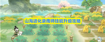 山海进化录里雨师的技能升级方法是什么