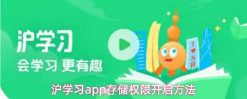 沪学习app的相机权限要如何开启呢