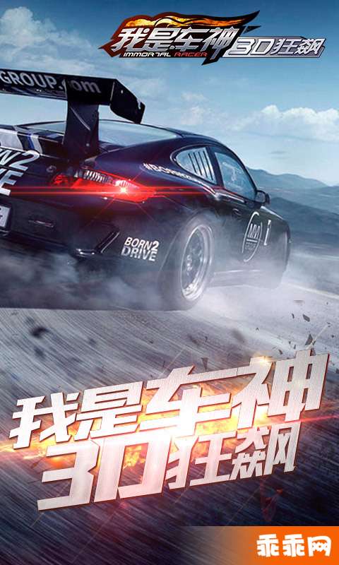 我是车神3D狂飙手游版图2