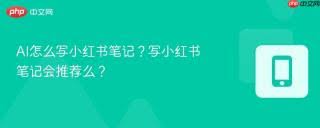 怎样利用AI创作小红书笔记