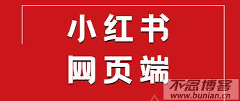 小红书网页版的账号登录入口在哪里