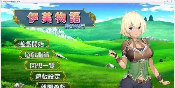 伊芙物语勇者的修行