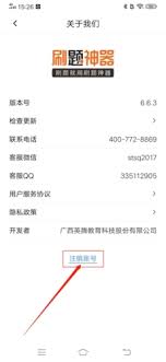 怎样注销刷题神器的账号