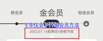 华住会会员升级的具体方法是什么