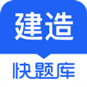 建造师快题库手机最新版 V5.13.11