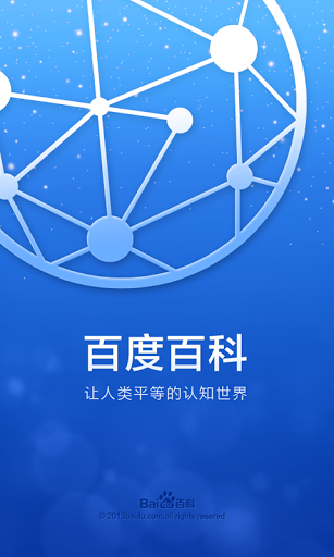 百度百科图4