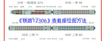 在铁路12306上怎样查看可选座位的分布图