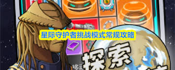 星际守护者挑战模式的玩法是什么