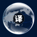 中英文互译免费版 V1.1