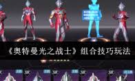 奥特曼光之战士第二章的玩法是什么