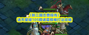 新三国志曹操传诸天星曜火星君达到105级后该如何游玩