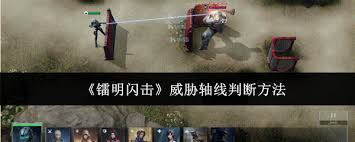 怎样判断镭明闪击的威胁轴线