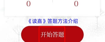 怎样学会读嘉答题的技巧