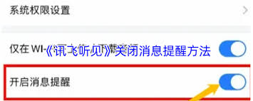 讯飞听见的消息提醒要怎么关闭呢