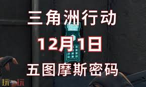 三角洲行动游戏里航天基地在12月1日的密码是什么呀？