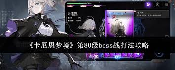 卡厄思梦境第八十层的boss战该如何应对
