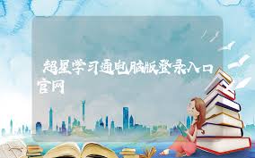超星平台的官方登录入口在哪里呢