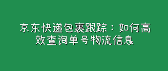 京东快递包裹的物流动态该怎么查询呢