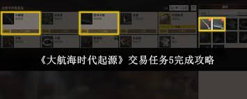大航海时代起源交易任务5的完成方法是什么