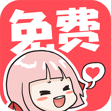 啵哔免费漫画软件 V1.0.6