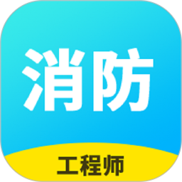 消防工程师题库2026手机免费版