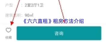 在六六直租app里怎样联系到房东呢