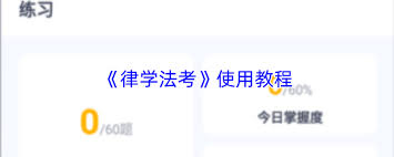 律学法考app的做题方法是怎样的