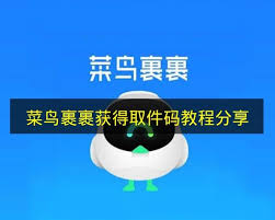 菜鸟裹裹中取件码的查看方法是什么