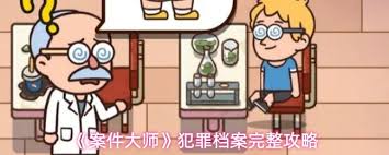 案件大师这款游戏的玩法是什么？