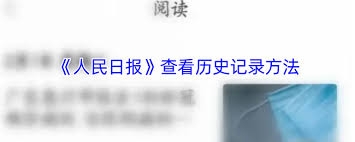怎样查询人民日报的时事评论