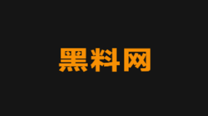 黑料网网页版2025指的是什么东西