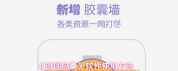 怎样操作时间胶囊软件