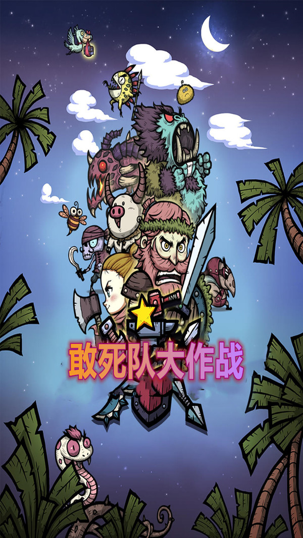 敢死队大作战(3)