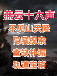 燕云十六声里山天工地窟的铁索连环玩法具体是怎样的