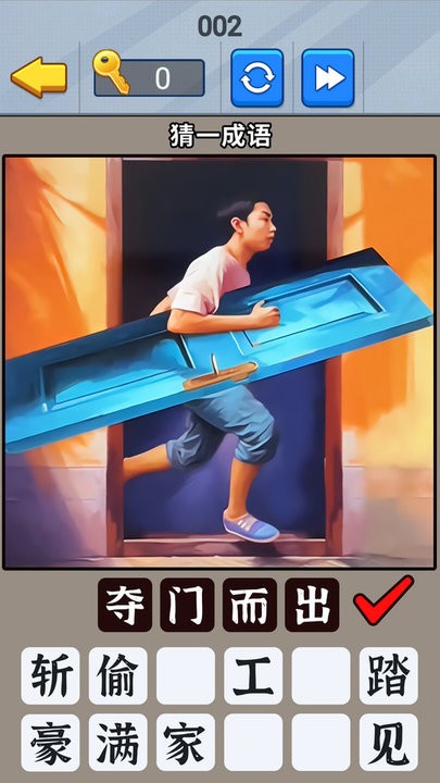 一起猜成语吧
