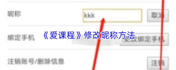 在爱课程平台上怎样更改自己的昵称