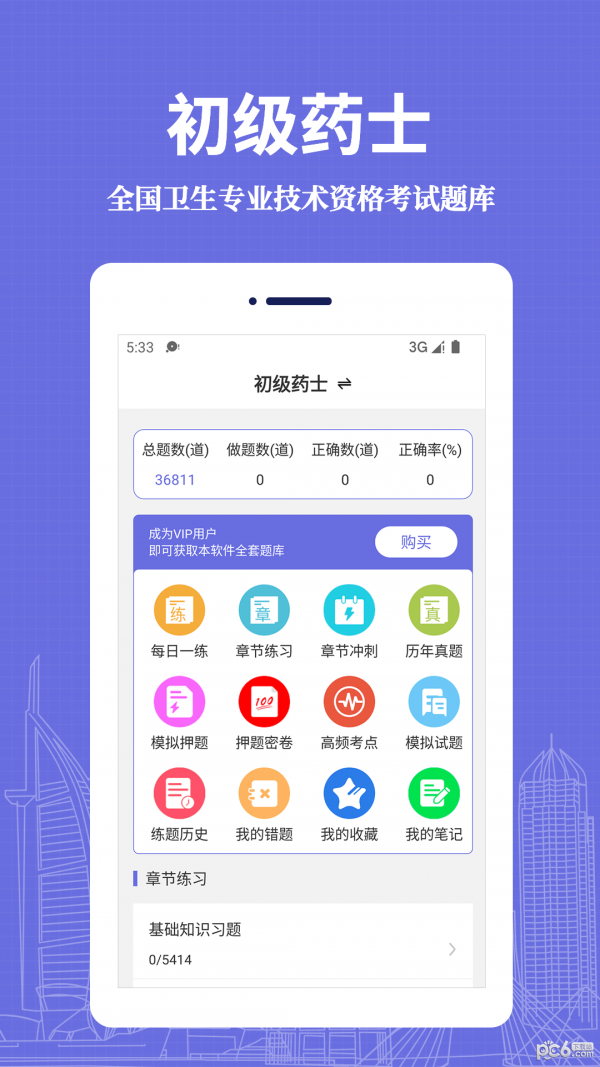 初级药士易题库安卓免费版图3