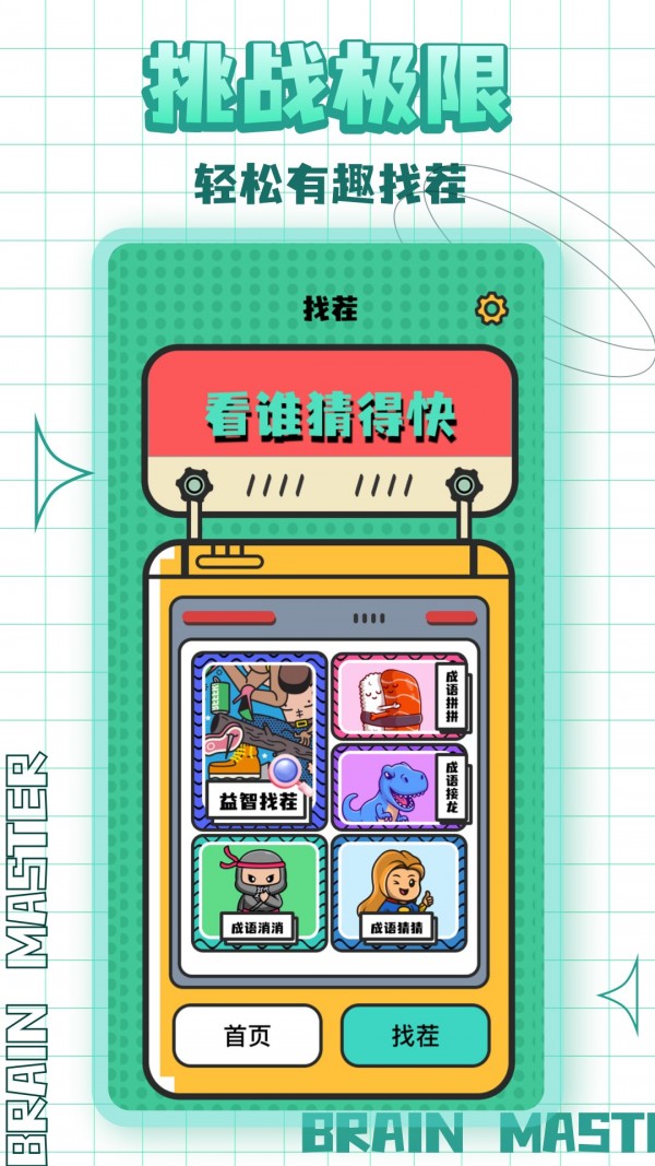 看谁猜的快截图4