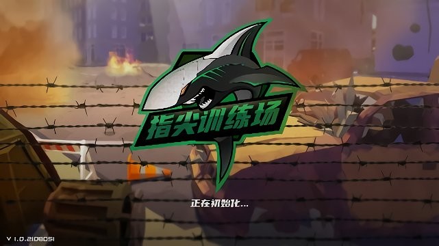 指尖训练场安卓官方版图2
