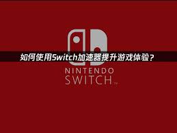 网易UU加速器应用程序怎样为Switch游戏提供加速服务