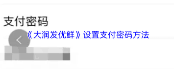 大润发优鲜的会员码要怎么展示出来呢