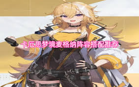 卡厄思梦境麦格纳的阵容应该怎么搭配呢