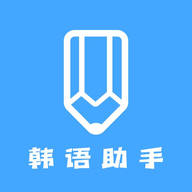 韩语学习助手老版