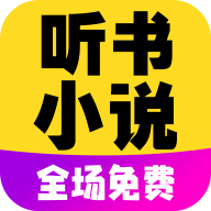 免费听书小说全集安卓正版