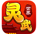 灵武世界